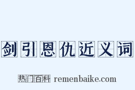 剑引恩仇近义词是什么意思的图片